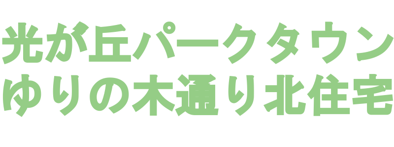 光が丘パークタウンゆりの木通り北住宅管理組合