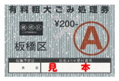 板橋区粗大ごみ処理券(見本)