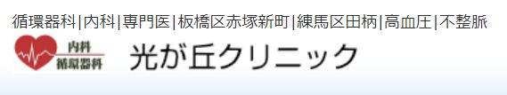 光が丘クリニック