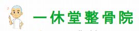 一休堂整骨院 赤塚院